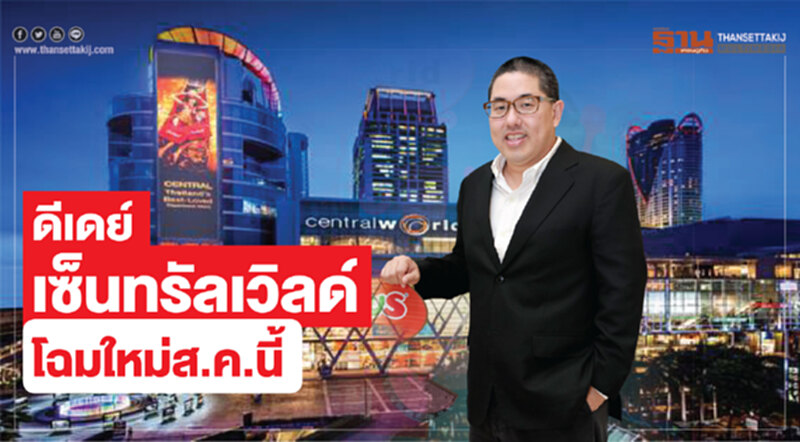 ดีเดย์เซ็นทรัลเวิลด์โฉมใหม่ ส.ค.นี้ ดีเดย์เซ็นทรัลเวิลด์โฉมใหม่ ส.ค.นี้