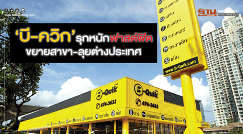 ‘บี-ควิก’รุกหนักฟาสต์ฟิตขยายสาขา-ลุยต่างประเทศ ‘บี-ควิก’รุกหนักฟาสต์ฟิตขยายสาขา-ลุยต่างประเทศ