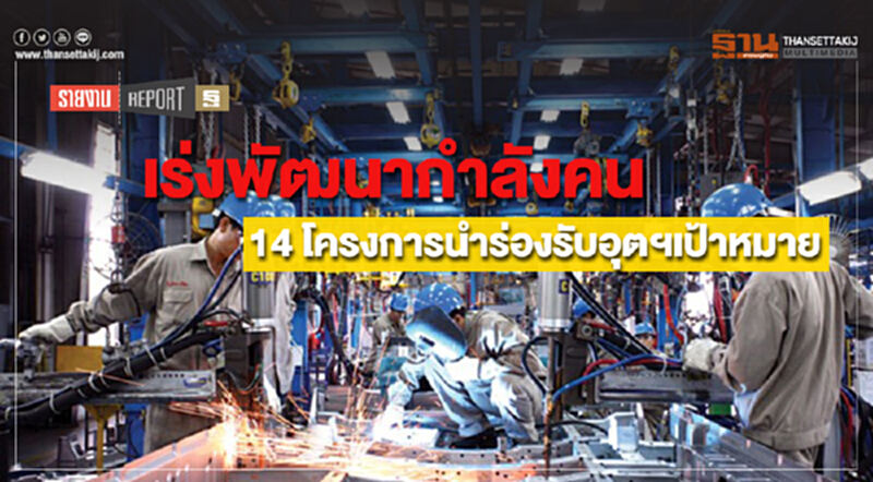 เร่งพัฒนากำลังคน 14 โครงการนำร่องรับอุตฯเป้าหมาย เร่งพัฒนากำลังคน 14 โครงการนำร่องรับอุตฯเป้าหมาย