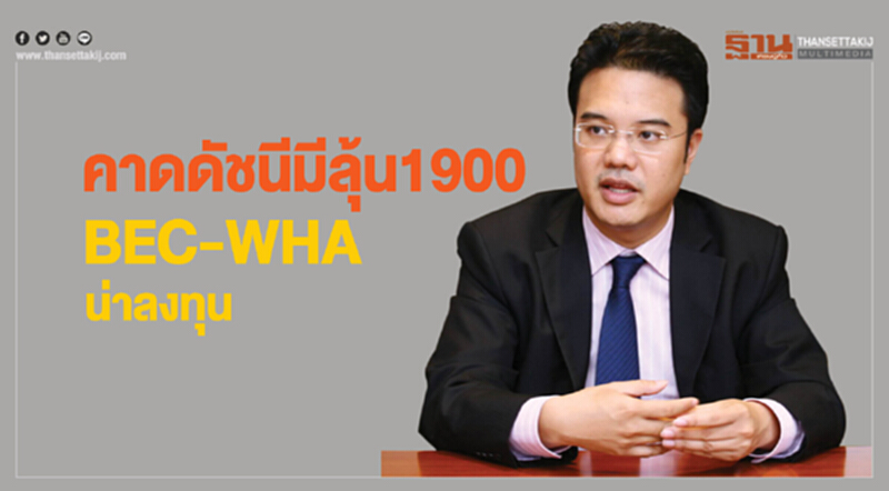 คาดดัชนีมีลุ้น1900 BEC-WHA น่าลงทุน คาดดัชนีมีลุ้น1900 BEC-WHA น่าลงทุน