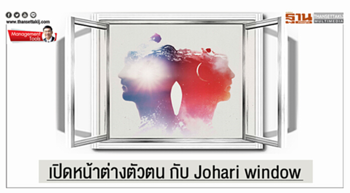 Management Tools : เปิดหน้าต่างตัวตน กับ Johari window Management Tools : เปิดหน้าต่างตัวตน กับ Johari window