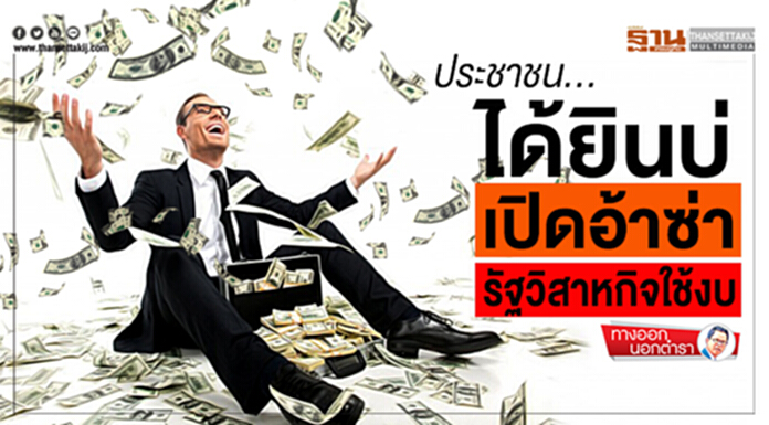 ทางออกนอกตำรา : ประชาชน...ได้ยินบ่ เปิดอ้าซ่ารัฐวิสาหกิจใช้งบ... ทางออกนอกตำรา : ประชาชน...ได้ยินบ่ เปิดอ้าซ่ารัฐวิสาหกิจใช้งบ...