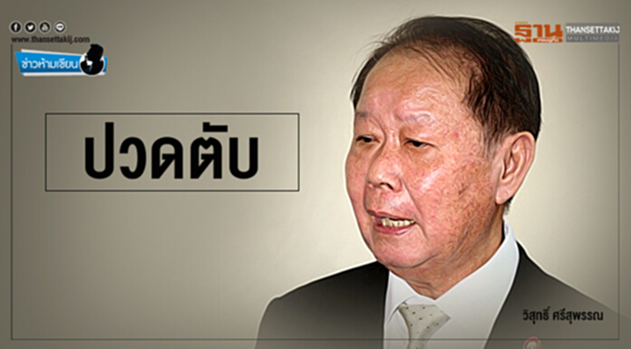 ข่าวห้ามเขียน : ปวดตับ ข่าวห้ามเขียน : ปวดตับ