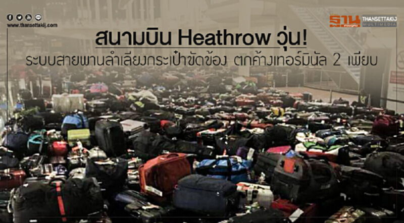 สนามบิน Heathrow วุ่น! ระบบสายพานลำเลียงกระเป๋าขัดข้อง ตกค้างเทอร์มินัล 2 เพียบ สนามบิน Heathrow วุ่น! ระบบสายพานลำเลียงกระเป๋าขัดข้อง ตกค้างเทอร์มินัล 2 เพียบ