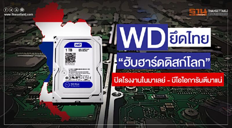 WD ยึดไทย "ฮับฮาร์ดดิสก์โลก" !! ปิดโรงงานในมาเลย์ - บีโอไอการันตีมาแน่ WD ยึดไทย "ฮับฮาร์ดดิสก์โลก" !! ปิดโรงงานในมาเลย์ - บีโอไอการันตีมาแน่