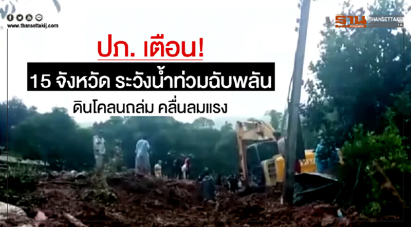 ปภ. เตือน! 15 จังหวัด ระวังน้ำท่วมฉับพลัน ดินโคลนถล่ม คลื่นลมแรง ปภ. เตือน! 15 จังหวัด ระวังน้ำท่วมฉับพลัน ดินโคลนถล่ม คลื่นลมแรง