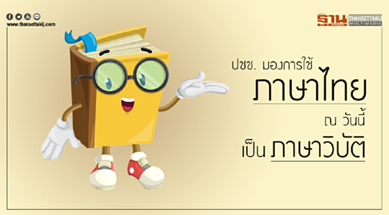 ดุสิตโพล เผย ปชช. มอง "การใช้ภาษาไทย ณ วันนี้" เป็น 'ภาษาวิบัติ' ดุสิตโพล เผย ปชช. มอง "การใช้ภาษาไทย ณ วันนี้" เป็น 'ภาษาวิบัติ'