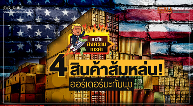 4 สินค้าส้มหล่น! ออร์เดอร์มะกันพุ่ง 4 สินค้าส้มหล่น! ออร์เดอร์มะกันพุ่ง