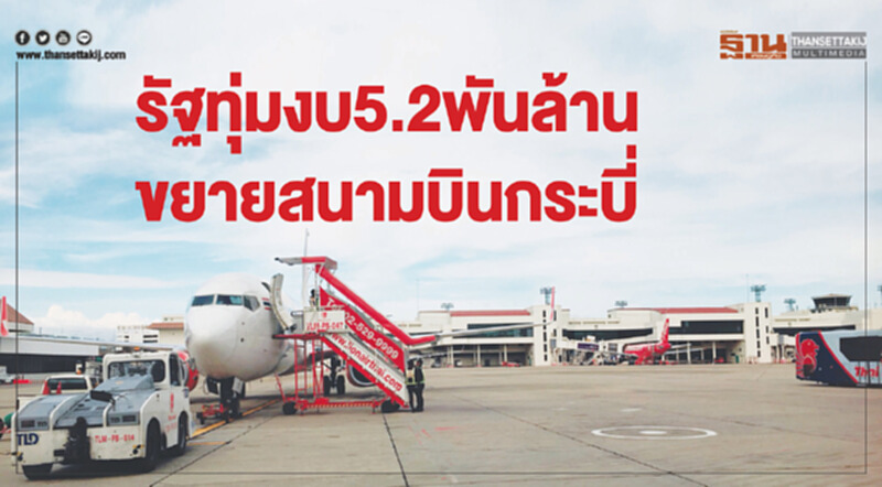 รัฐทุ่มงบ 5.2 พันล้าน ขยายสนามบินกระบี่ รัฐทุ่มงบ 5.2 พันล้าน ขยายสนามบินกระบี่
