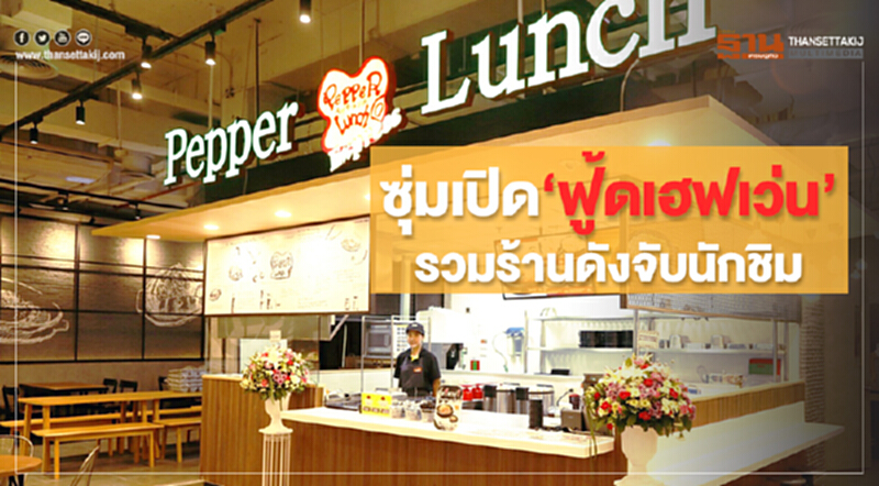 ซุ่มเปิด‘ฟู้ดเฮฟเว่น’ รวมร้านดังจับนักชิม ซุ่มเปิด‘ฟู้ดเฮฟเว่น’ รวมร้านดังจับนักชิม