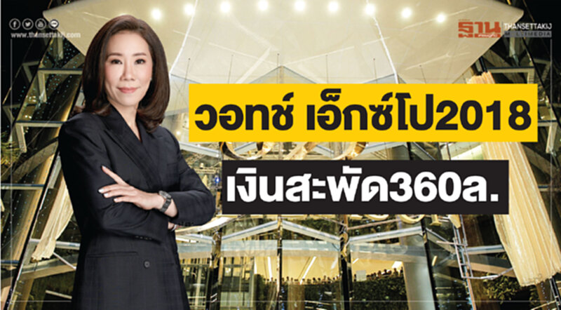วอทช์ เอ็กซ์โป 2018 เงินสะพัด 360 ล้าน วอทช์ เอ็กซ์โป 2018 เงินสะพัด 360 ล้าน