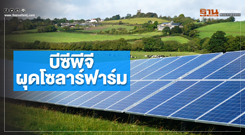 บีซีพีจี ผุดโซลาร์ฟาร์ม ในนิคมฯสมาร์ท พาร์ค คาดใช้เงินไม่ตํ่ากว่า 3 พันล้านบาท บีซีพีจี ผุดโซลาร์ฟาร์ม ในนิคมฯสมาร์ท พาร์ค คาดใช้เงินไม่ตํ่ากว่า 3 พันล้านบาท