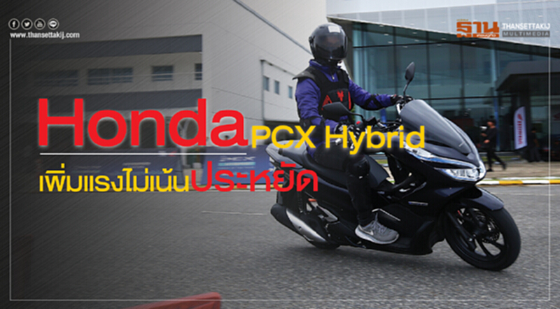 Honda PCX Hybridเพิ่มแรงไม่เน้นประหยัด Honda PCX Hybridเพิ่มแรงไม่เน้นประหยัด