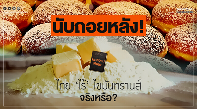 นับถอยหลัง! ไทย 'ไร้' ไขมันทรานส์ ... จริงหรือ? นับถอยหลัง! ไทย 'ไร้' ไขมันทรานส์ ... จริงหรือ?