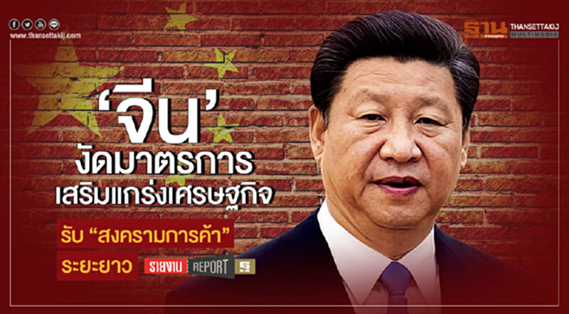 'จีน' งัดมาตรการเสริมแกร่งเศรษฐกิจ! รับ "สงครามการค้า" ระยะยาว 'จีน' งัดมาตรการเสริมแกร่งเศรษฐกิจ! รับ "สงครามการค้า" ระยะยาว