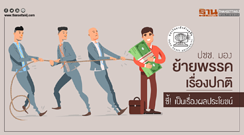 ดุสิตโพล เผย ปชช. มอง ผู้สมัคร ส.ส. ย้ายพรรค เรื่องปกติ ชี้! เป็นเรื่องผลประโยชน์ ดุสิตโพล เผย ปชช. มอง ผู้สมัคร ส.ส. ย้ายพรรค เรื่องปกติ ชี้! เป็นเรื่องผลประโยชน์