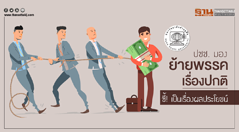 ดุสิตโพล เผย ปชช. มอง ผู้สมัคร ส.ส. ย้ายพรรค เรื่องปกติ ชี้! เป็นเรื่องผลประโยชน์