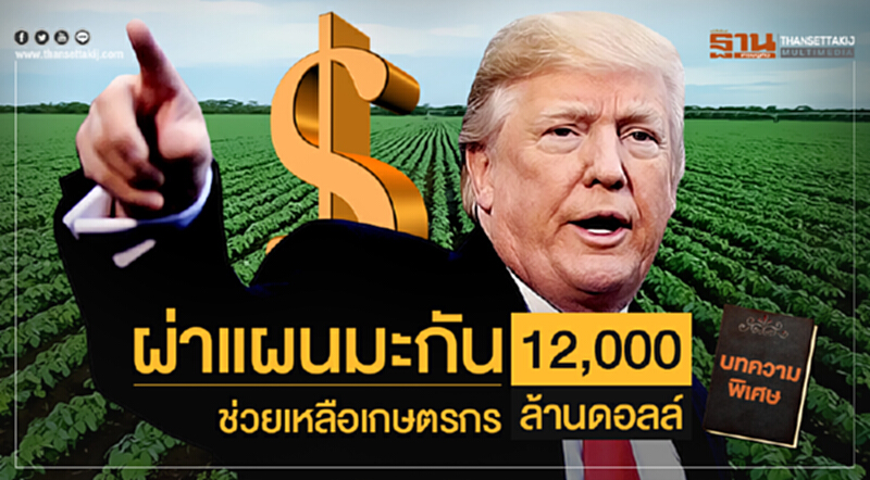 ผ่าแผนมะกัน! ช่วยเหลือเกษตรกร 12,000 ล้านดอลล์ ผ่าแผนมะกัน! ช่วยเหลือเกษตรกร 12,000 ล้านดอลล์