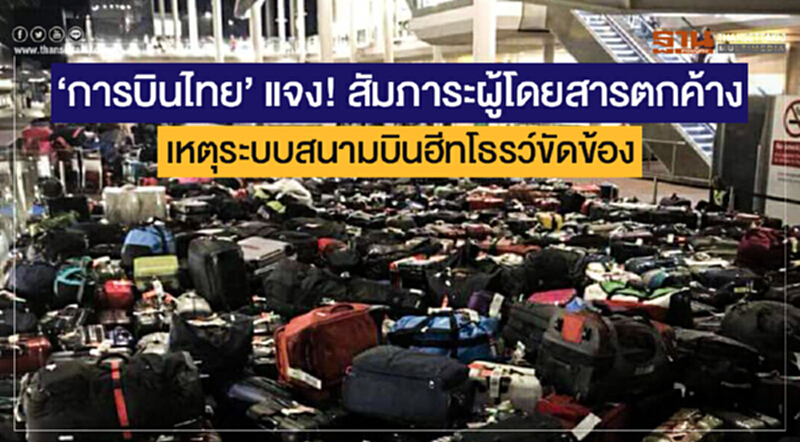 'การบินไทย' แจง! สัมภาระผู้โดยสารตกค้าง เหตุระบบสนามบินฮีทโธรว์ขัดข้อง 'การบินไทย' แจง! สัมภาระผู้โดยสารตกค้าง เหตุระบบสนามบินฮีทโธรว์ขัดข้อง