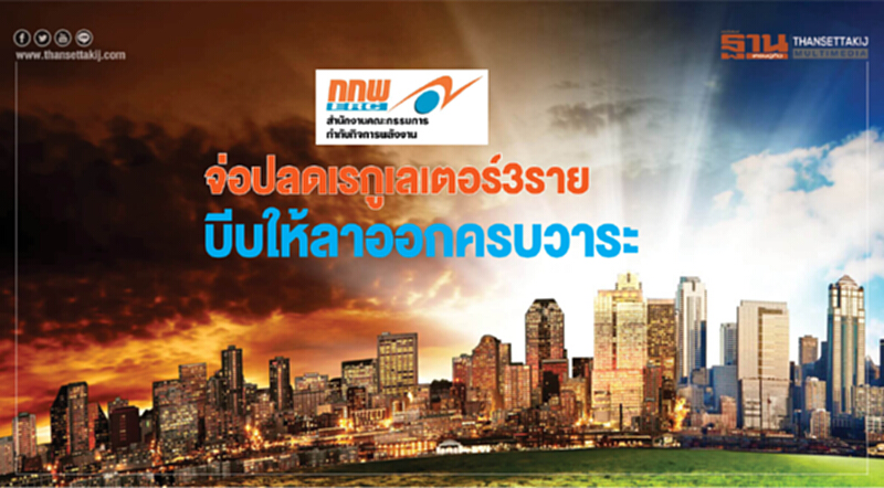 จ่อปลดเรกูเลเตอร์ 3ราย บีบให้ลาออกครบวาระ จ่อปลดเรกูเลเตอร์ 3ราย บีบให้ลาออกครบวาระ