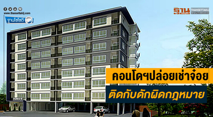 ฐานโซไซตี : คอนโดฯปล่อยเช่าจ๋อย ติดกับดักผิดกฎหมาย ฐานโซไซตี : คอนโดฯปล่อยเช่าจ๋อย ติดกับดักผิดกฎหมาย