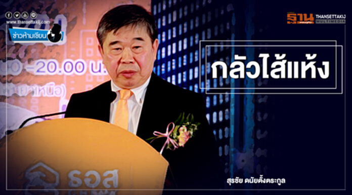 ข่าวห้ามเขียน : กลัวไส้แห้ง ข่าวห้ามเขียน : กลัวไส้แห้ง