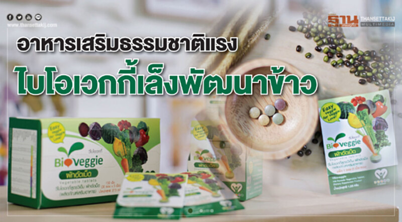 อาหารเสริมธรรมชาติแรง ไบโอเวกกี้เล็งพัฒนาข้าว อาหารเสริมธรรมชาติแรง ไบโอเวกกี้เล็งพัฒนาข้าว