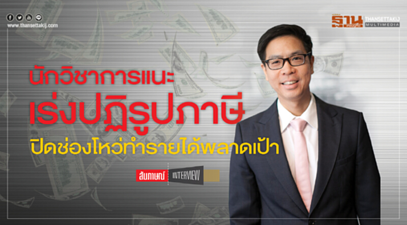 นักวิชาการแนะเร่งปฏิรูปภาษีปิดช่องโหว่ทำรายได้พลาดเป้า นักวิชาการแนะเร่งปฏิรูปภาษีปิดช่องโหว่ทำรายได้พลาดเป้า