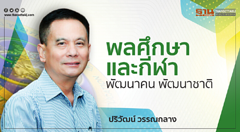 พลศึกษาและกีฬา พัฒนาคน พัฒนาชาติ พลศึกษาและกีฬา พัฒนาคน พัฒนาชาติ