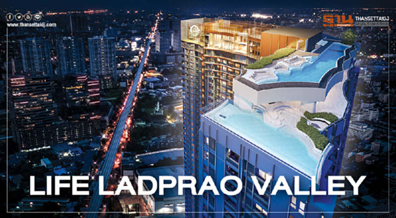 LIFE LADPRAO VALLEY แรงบันดาลใจจากธรรมชาติ สู่งานสถาปัตยกรรมคอนโดมิเนียม LIFE LADPRAO VALLEY แรงบันดาลใจจากธรรมชาติ สู่งานสถาปัตยกรรมคอนโดมิเนียม