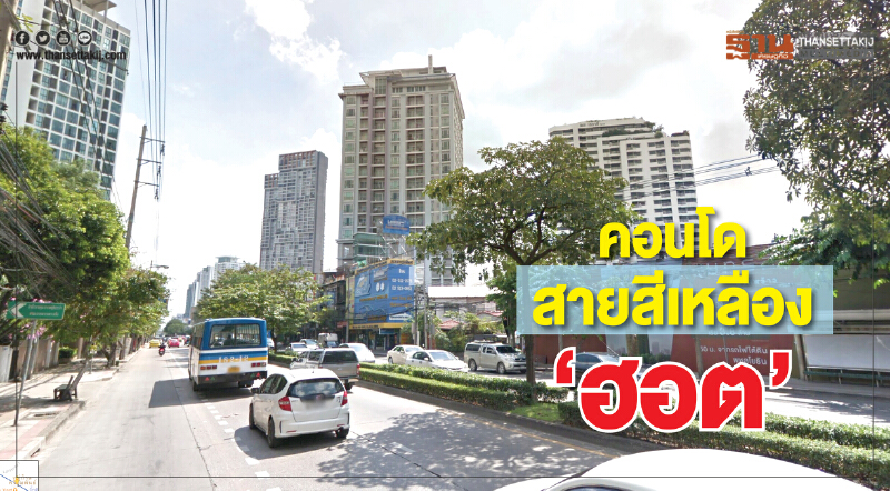 คอนโดสายสีเหลือง‘ฮอต’ เหลือขายแค่ 2.4 พันหน่วย-ที่รอบสถานีหายาก