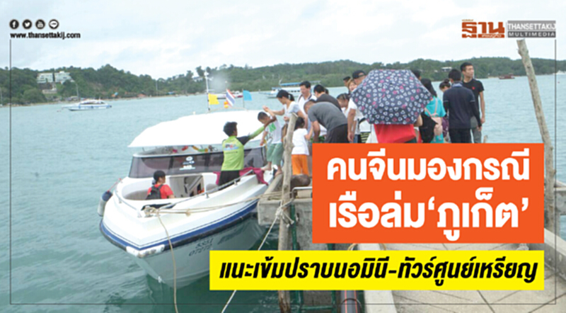 คนจีนมองกรณีเรือล่ม‘ภูเก็ต’ แนะเข้มปราบนอมินี-ทัวร์ศูนย์เหรียญ คนจีนมองกรณีเรือล่ม‘ภูเก็ต’ แนะเข้มปราบนอมินี-ทัวร์ศูนย์เหรียญ