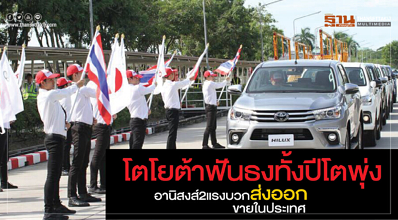 "โตโยต้า"ชี้2แรงบวกส่งออก-ขายในประเทศดันอุตฯยานยนต์ไทยพุ่ง "โตโยต้า"ชี้2แรงบวกส่งออก-ขายในประเทศดันอุตฯยานยนต์ไทยพุ่ง