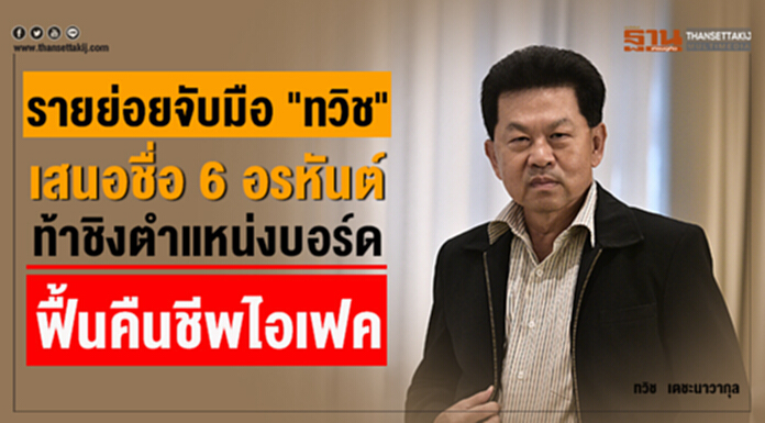 รายย่อยจับมือ "ทวิช" เสนอชื่อ 6 อรหันต์ ท้าชิงตำแหน่งบอร์ด ร่วมปฏิบัติการฟื้นคืนชีพไอเฟค รายย่อยจับมือ "ทวิช" เสนอชื่อ 6 อรหันต์ ท้าชิงตำแหน่งบอร์ด ร่วมปฏิบัติการฟื้นคืนชีพไอเฟค