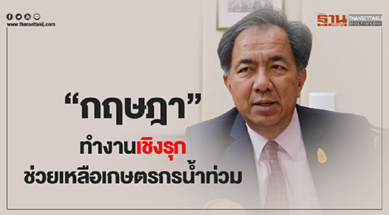 “กฤษฎา” กับชับทำงานเชิงรุกช่วยเหลือเกษตรกรน้ำท่วม “กฤษฎา” กับชับทำงานเชิงรุกช่วยเหลือเกษตรกรน้ำท่วม