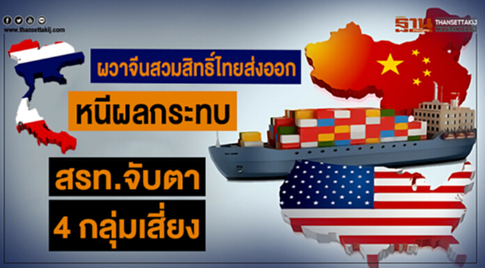 ผวาจีนสวมสิทธิ์ไทยส่งออก หนีผลกระทบสงครามการค้า-สรท.จับตา 4 กลุ่มเสี่ยง ผวาจีนสวมสิทธิ์ไทยส่งออก หนีผลกระทบสงครามการค้า-สรท.จับตา 4 กลุ่มเสี่ยง