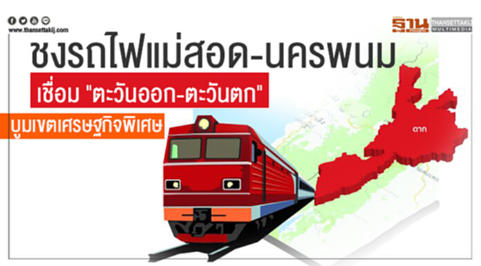 ชงรถไฟแม่สอด-นครพนม เชื่อม "ตะวันออก-ตะวันตก" บูมเขตเศรษฐกิจพิเศษ ชงรถไฟแม่สอด-นครพนม เชื่อม "ตะวันออก-ตะวันตก" บูมเขตเศรษฐกิจพิเศษ