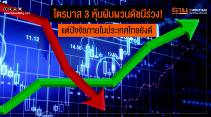 ไตรมาส 3 หุ้นผันผวนดัชนีร่วง! แต่ปัจจัยภายในประเทศไทยยังดี ไตรมาส 3 หุ้นผันผวนดัชนีร่วง! แต่ปัจจัยภายในประเทศไทยยังดี