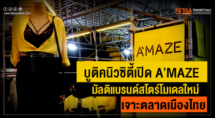 บูติคนิวซิตี้เปิด A’MAZE มัลติแบรนด์สโตร์โมเดลใหม่เจาะตลาดเมืองไทย บูติคนิวซิตี้เปิด A’MAZE มัลติแบรนด์สโตร์โมเดลใหม่เจาะตลาดเมืองไทย
