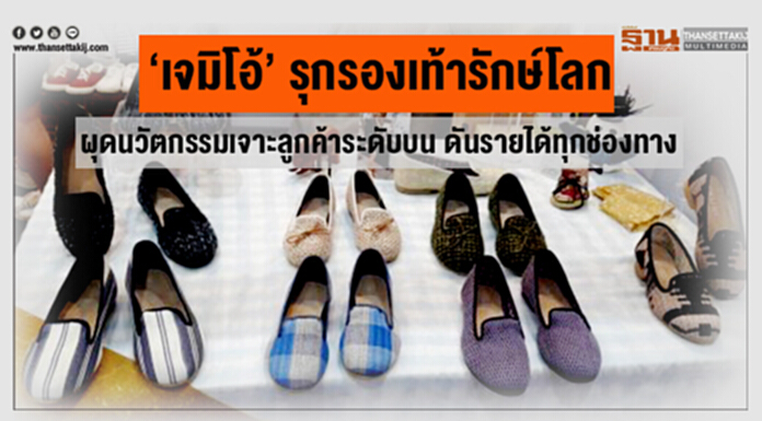 ‘เจมิโอ้’ รุกรองเท้ารักษ์โลก ผุดนวัตกรรมเจาะลูกค้าระดับบน ดันรายได้ทุกช่องทาง ‘เจมิโอ้’ รุกรองเท้ารักษ์โลก ผุดนวัตกรรมเจาะลูกค้าระดับบน ดันรายได้ทุกช่องทาง