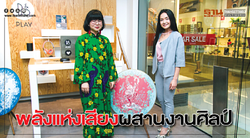 พลังแห่งเสียงผสานงานศิลป์ สร้างความสุขจากสภาพแวดล้อมรอบตัว พลังแห่งเสียงผสานงานศิลป์ สร้างความสุขจากสภาพแวดล้อมรอบตัว