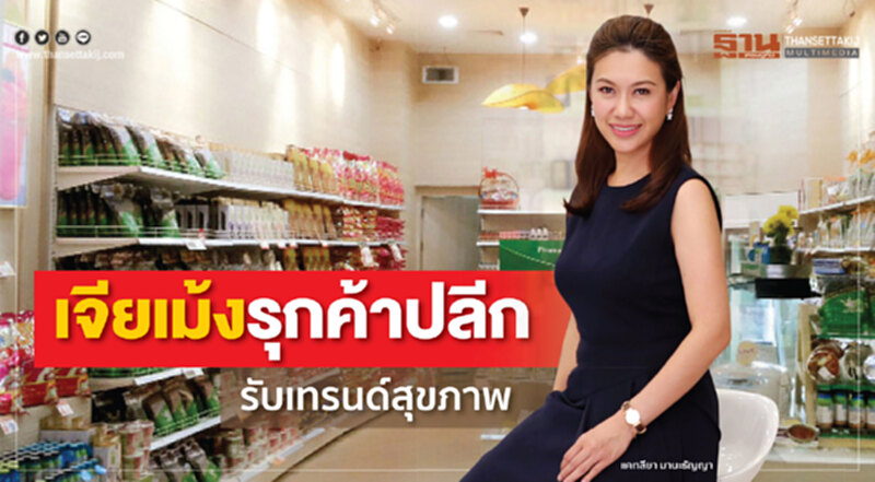 "เจียเม้ง" รุกค้าปลีกรับเทรนด์สุขภาพ "เจียเม้ง" รุกค้าปลีกรับเทรนด์สุขภาพ