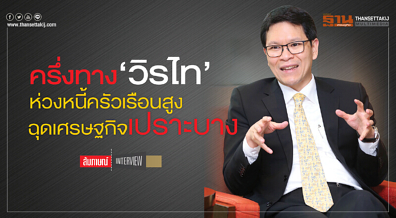 ครึ่งทาง... ‘วิรไท’ ห่วงหนี้ครัวเรือนสูงฉุด! เศรษฐกิจเปราะบาง ครึ่งทาง... ‘วิรไท’ ห่วงหนี้ครัวเรือนสูงฉุด! เศรษฐกิจเปราะบาง