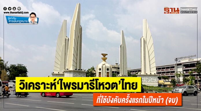 วิเคราะห์ ‘ไพรมารีโหวต’ ไทย ที่ใช้บังคับครั้งแรกในปีหน้า (จบ) วิเคราะห์ ‘ไพรมารีโหวต’ ไทย ที่ใช้บังคับครั้งแรกในปีหน้า (จบ)