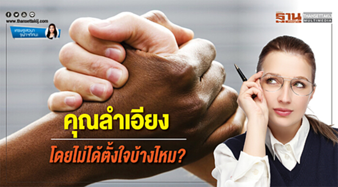 เศรษฐเสวนา จุฬาฯทัศนะ | คุณลำเอียง โดยไม่ได้ตั้งใจบ้างไหม? เศรษฐเสวนา จุฬาฯทัศนะ | คุณลำเอียง โดยไม่ได้ตั้งใจบ้างไหม?