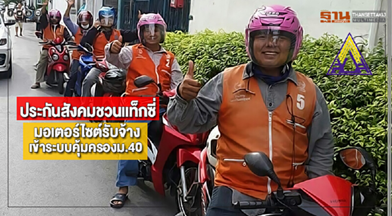 ประกันสังคมชวนแท็กซี่-มอเตอร์ไซต์รับจ้างเข้าระบบคุ้มครองม.40 ประกันสังคมชวนแท็กซี่-มอเตอร์ไซต์รับจ้างเข้าระบบคุ้มครองม.40