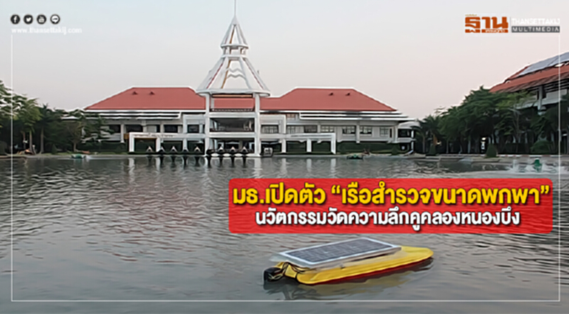 มธ.เปิดตัว “เรือสำรวจขนาดพกพา”นวัตกรรมวัดความลึกคูคลองหนองบึง มธ.เปิดตัว “เรือสำรวจขนาดพกพา”นวัตกรรมวัดความลึกคูคลองหนองบึง