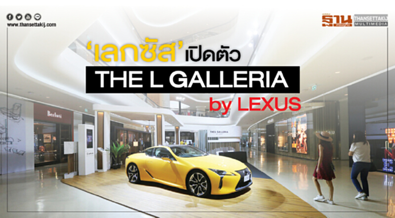 "เลกซัส"เปิดแกลเลอรีบนห้างหรูเอาใจลูกค้า "เลกซัส"เปิดแกลเลอรีบนห้างหรูเอาใจลูกค้า