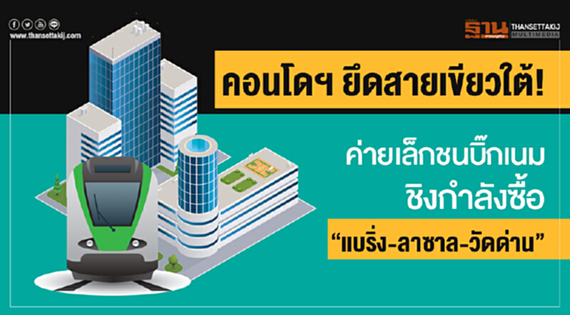คอนโดฯ ยึดสายเขียวใต้! ค่ายเล็กชนบิ๊กเนมชิงกำลังซื้อ "แบริ่ง-ลาซาล-วัดด่าน" คอนโดฯ ยึดสายเขียวใต้! ค่ายเล็กชนบิ๊กเนมชิงกำลังซื้อ "แบริ่ง-ลาซาล-วัดด่าน"