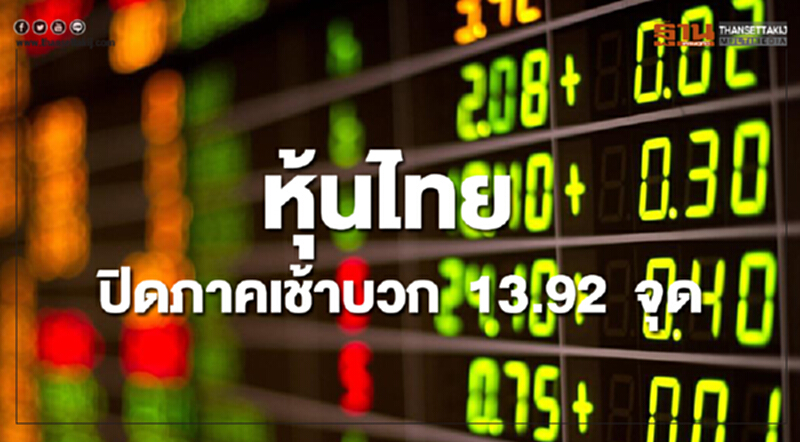 หุ้นไทยปิดภาคเช้าเพิ่มขึ้น 13.92 จุด หุ้นไทยปิดภาคเช้าเพิ่มขึ้น 13.92 จุด